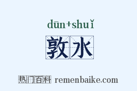 敦水是什么意思的图片
